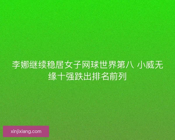 李娜继续稳居女子网球世界第八 小威无缘十强跌出排名前列