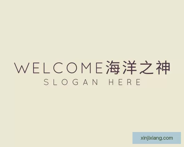 介绍welcome海洋之神